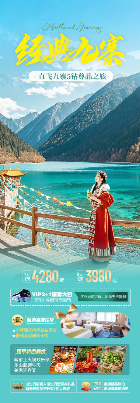源文件下载【四川九寨沟旅游促销海报】编号：61680030475056817