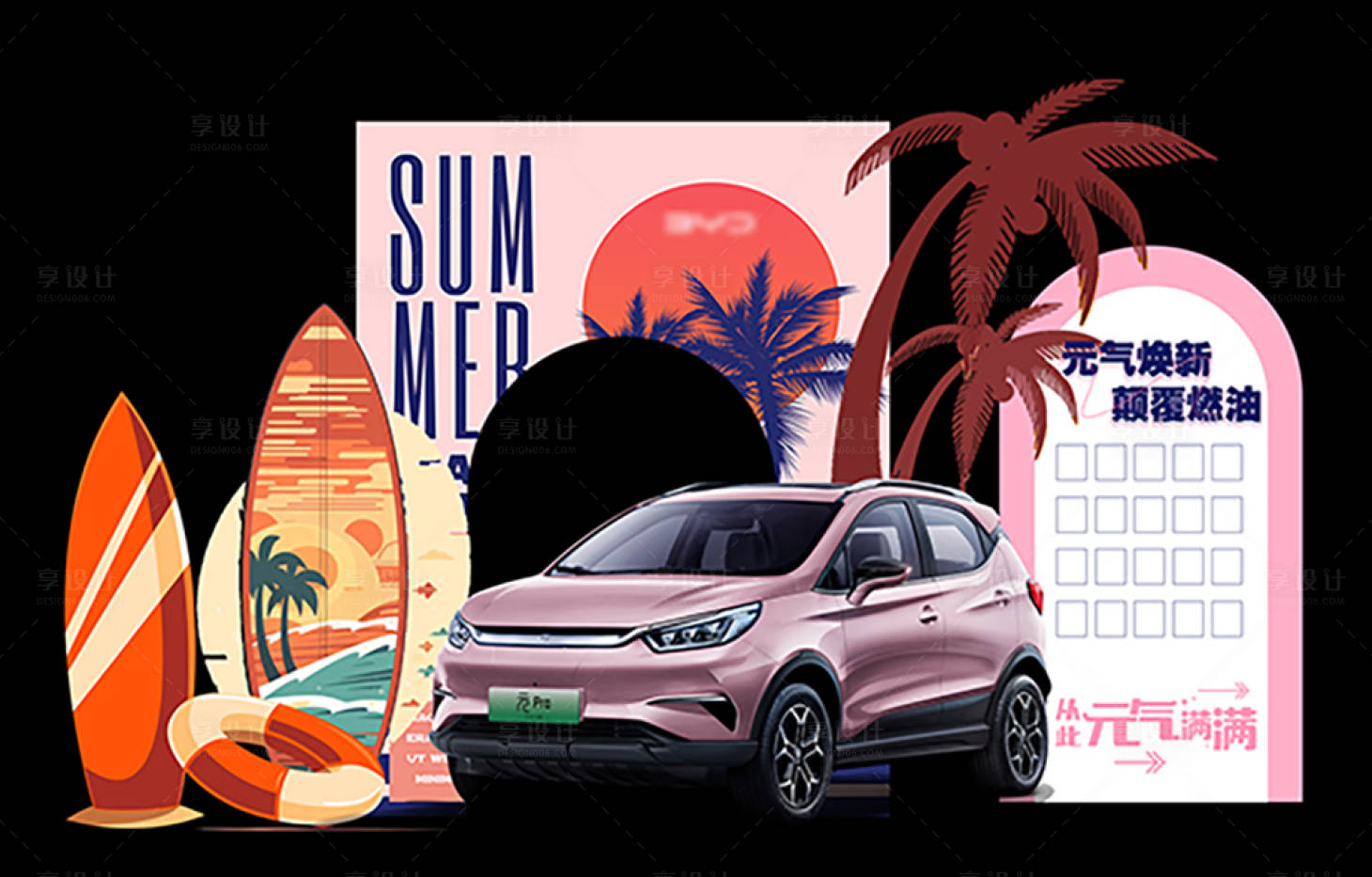 源文件下载【享设计】搜索编号：74710030118763452【夏日汽车美陈】