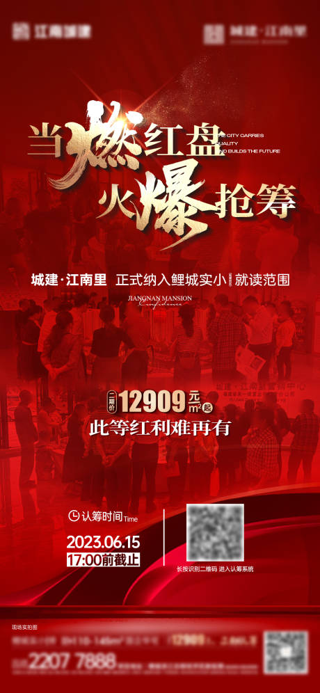 源文件下載【享設計】搜索編號：68170030413229307【地產認籌人氣單圖】