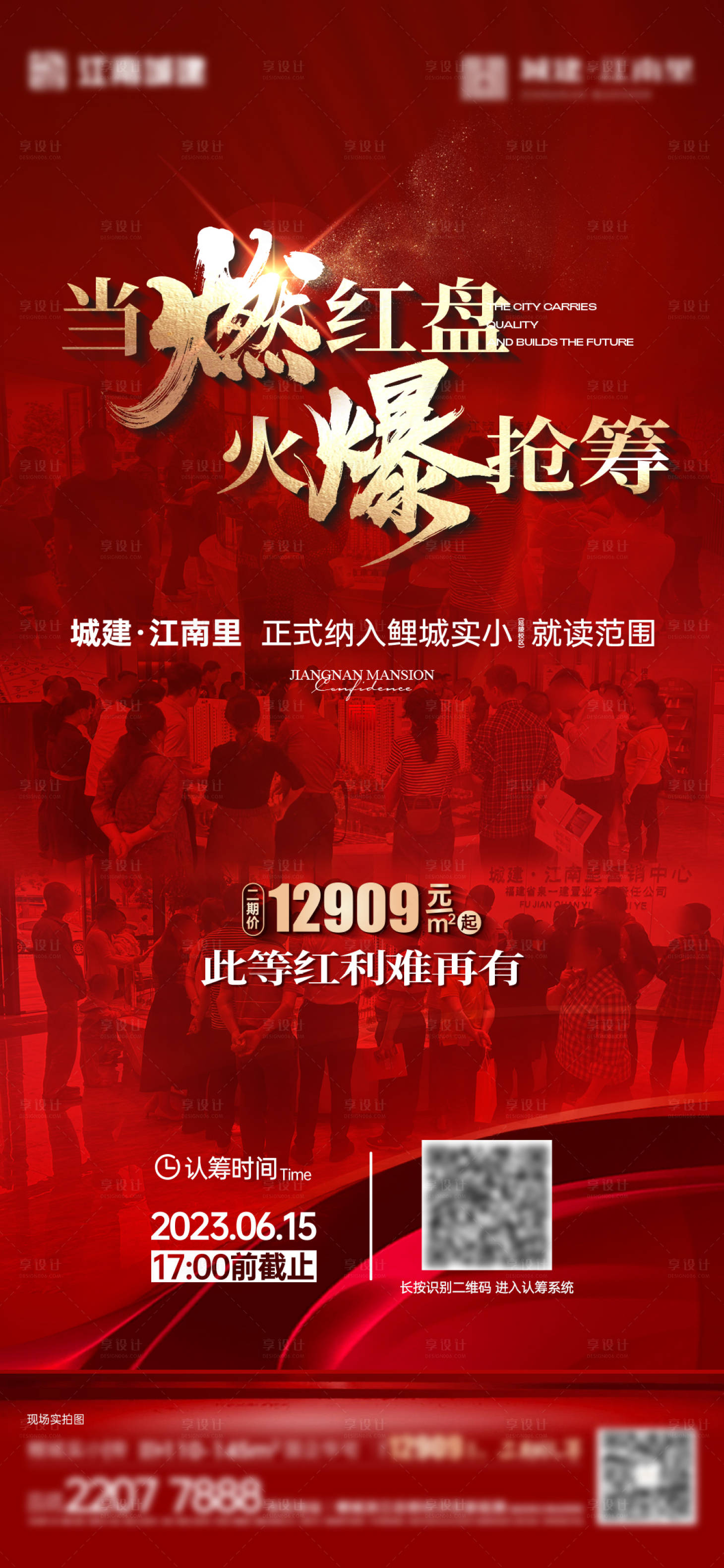 源文件下载【享设计】搜索编号：68170030413229307【地产认筹人气单图】