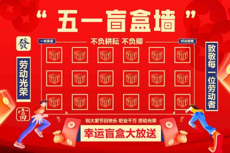 源文件下载【享设计】搜索编号：66580030296133055【劳动节盲盒抽奖活动美陈展板】
