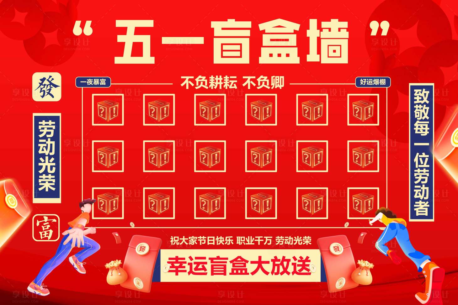 源文件下載【享設計】搜索編號：66580030296133055【勞動節盲盒抽獎活動美陳展板】