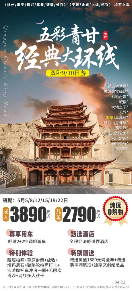 源文件下载【青甘经典大环线海报】编号：32570030323527380