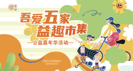 源文件下載【地產公益集市嘉年華主視覺】編號：86980029953447146