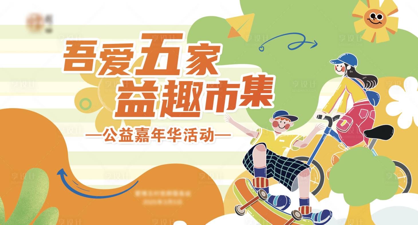 源文件下載【地產公益集市嘉年華主視覺】編號：86980029953447146