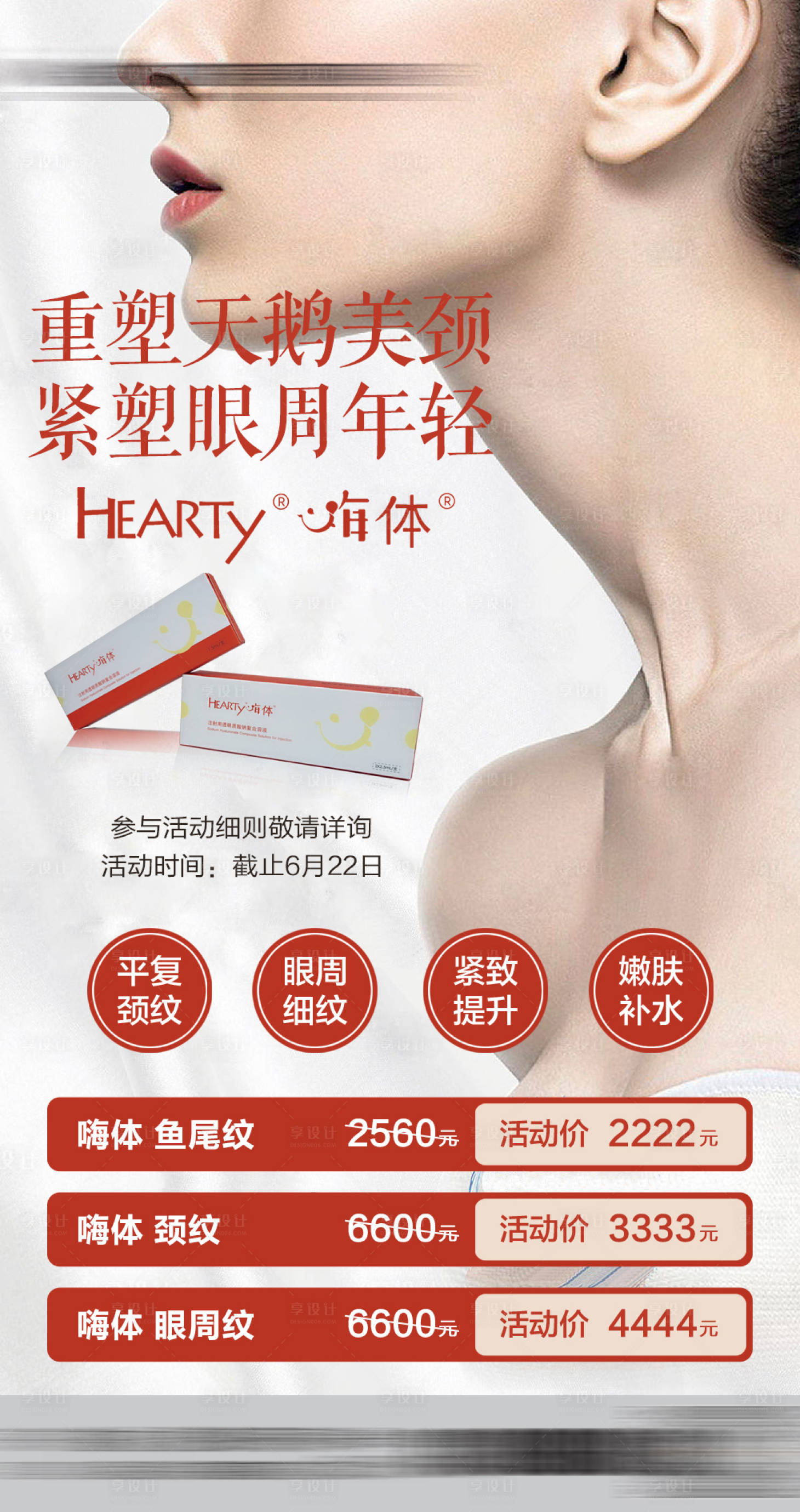 源文件下载【享设计】搜索编号：52070029960151959【嗨体去颈纹产品海报】