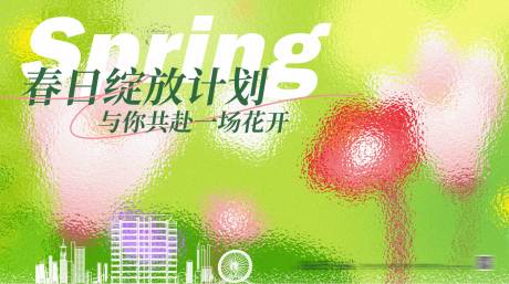 源文件下載【地產春季背景板】編號：20060029883384246