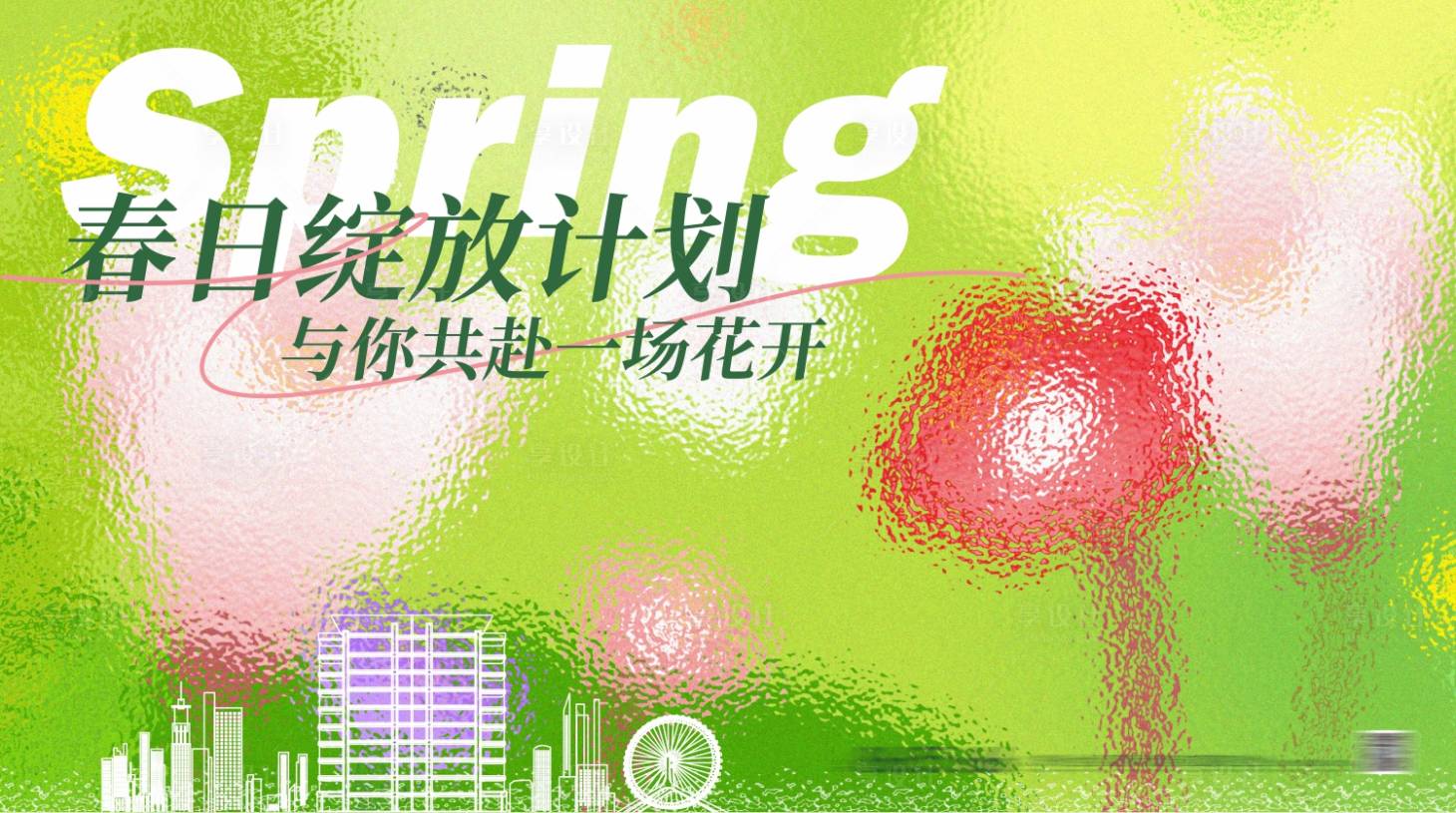 源文件下載【享設計】搜索編號：20060029883384246【地產春季背景板】