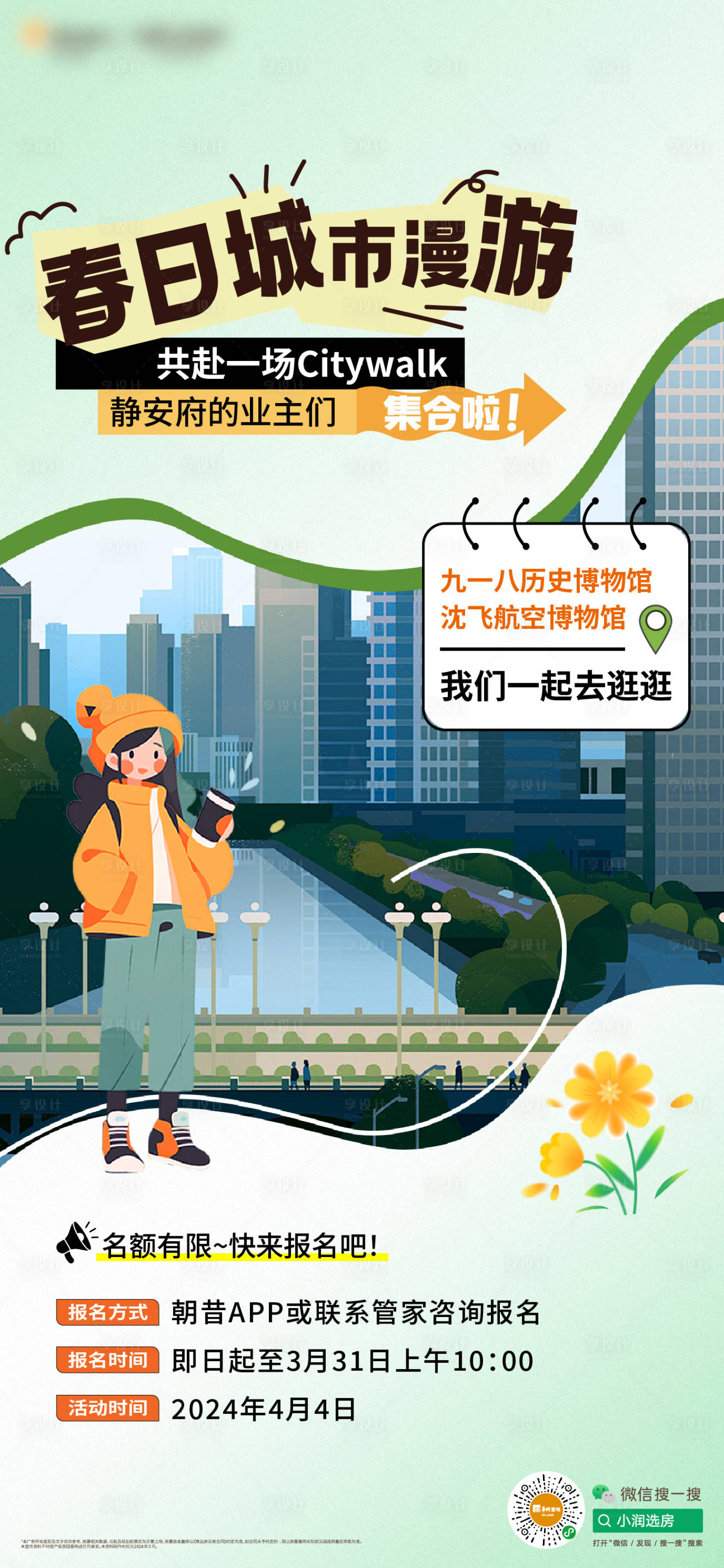 源文件下载【地产城市漫游计划活动海报】编号：43530030442953491