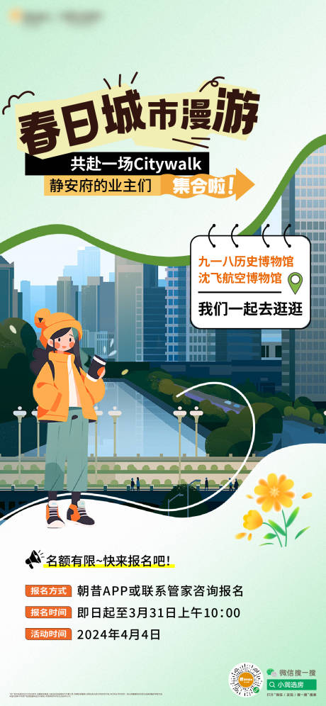 地产城市漫游计划活动海报