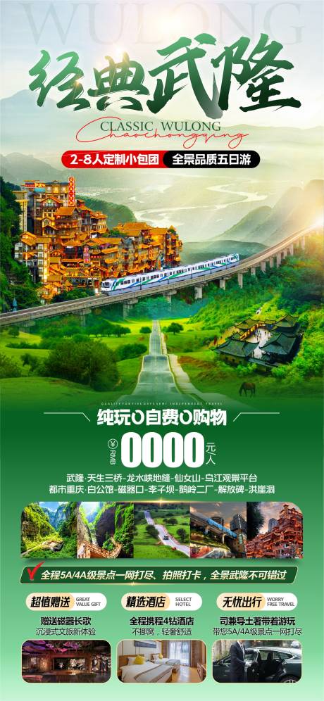 源文件下载【享设计】搜索编号：56650030355281724【经典武隆旅游海报】