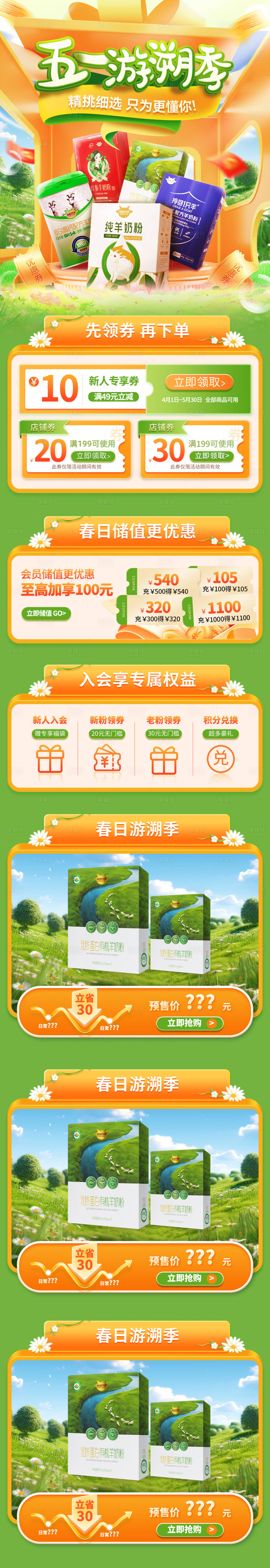 源文件下载【享设计】搜索编号：41010029980793497【五一游溯季母婴奶粉牛奶营养品电商首页】