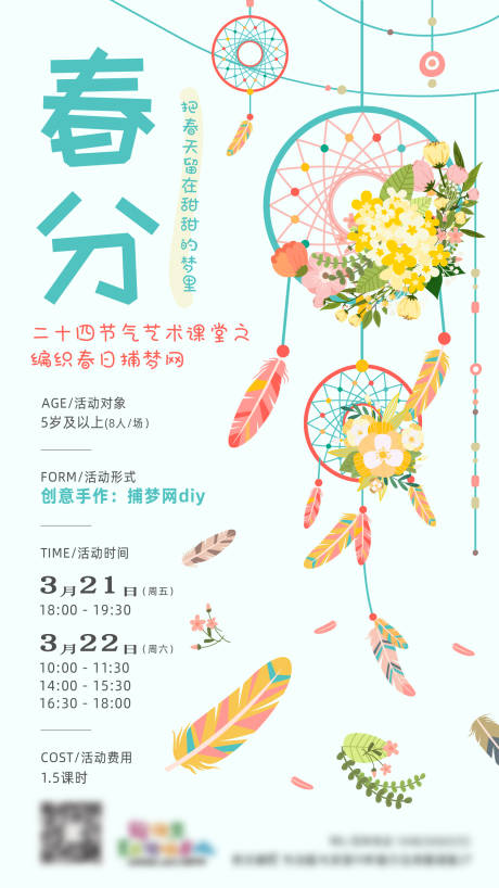 源文件下载【课堂春分捕梦网DIY插画海报】编号：92450030047158102