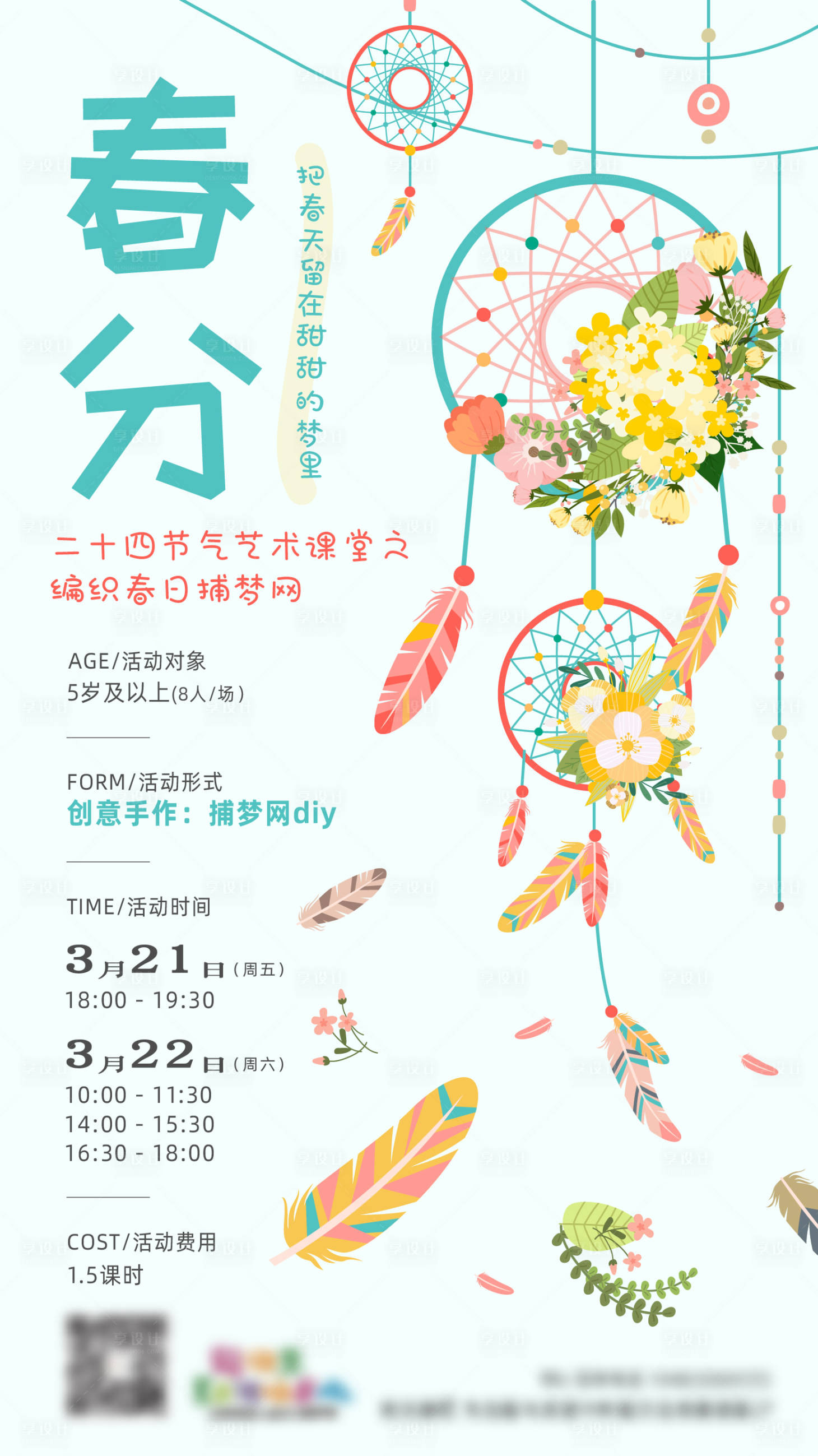 源文件下载【享设计】搜索编号：92450030047158102【课堂春分捕梦网DIY插画海报】