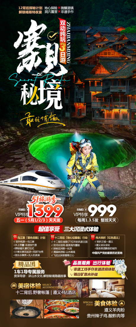 源文件下载【寨见秘境乌江寨动车三日游】编号：42490030326282893