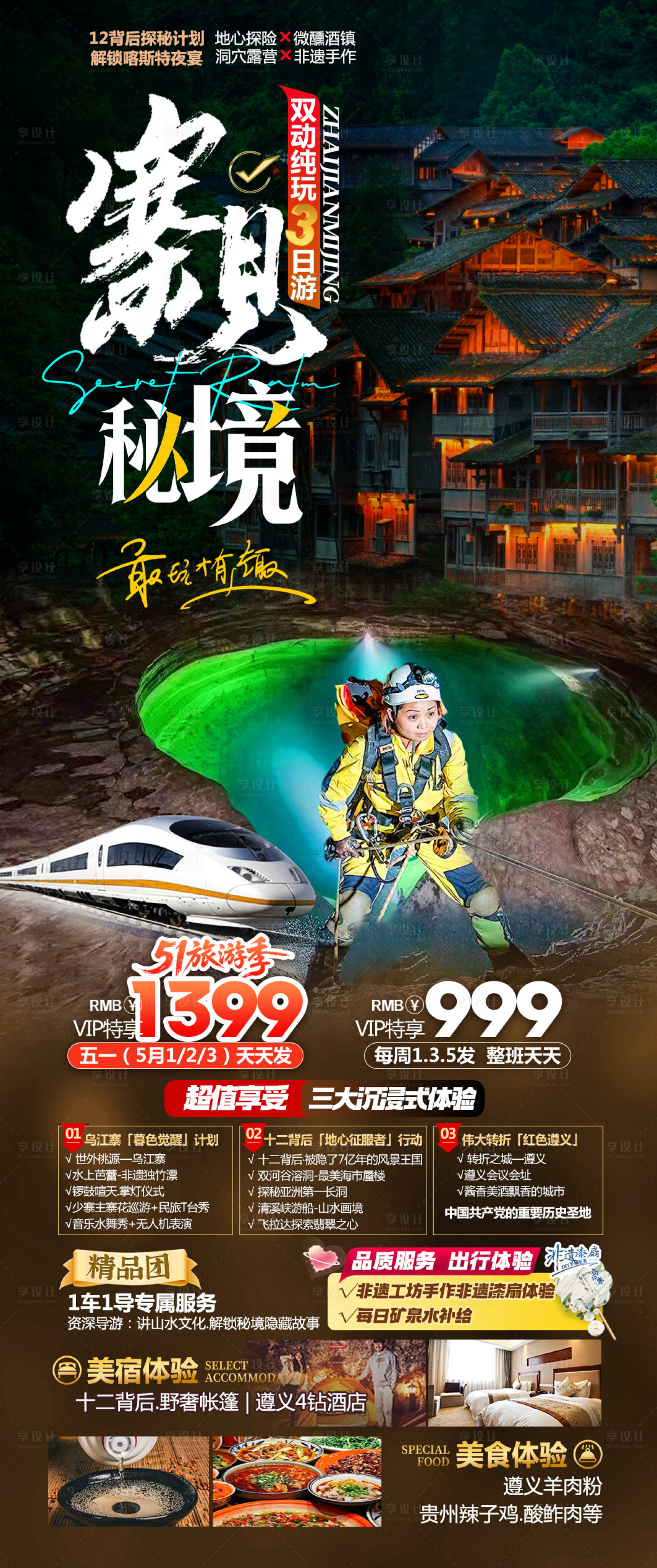 源文件下载【享设计】搜索编号：42490030326282893【寨见秘境乌江寨动车三日游】
