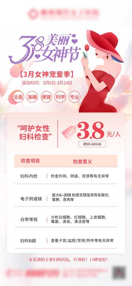 源文件下载【女神节妇科海报】编号：84270029931176432