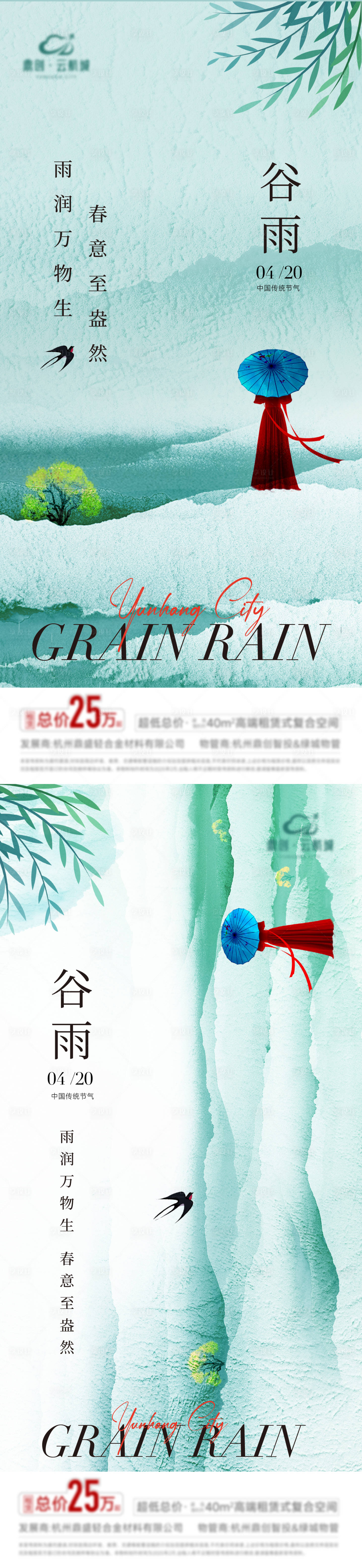 源文件下載【享設計】搜索編號：91570030220979811【地產谷雨節氣海報】