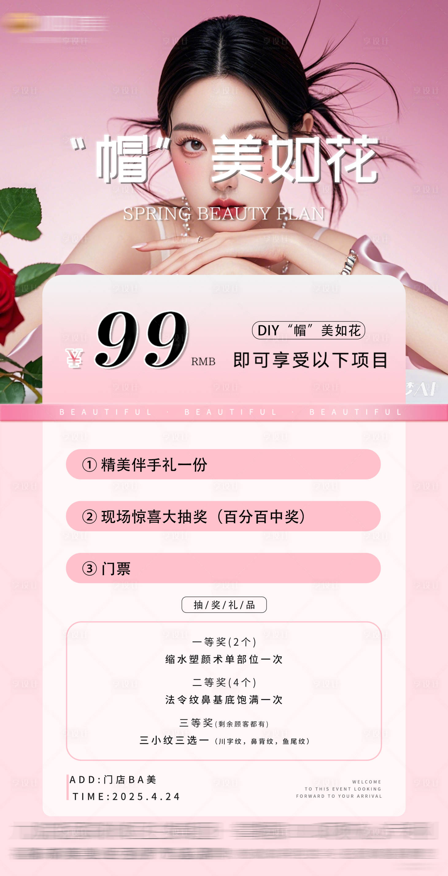 源文件下载【享设计】搜索编号：85370030477001947【帽美如花沙龙卡促销海报】