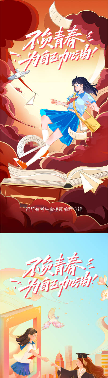源文件下載【享設計】搜索編號：23260030138951477【高考海報】