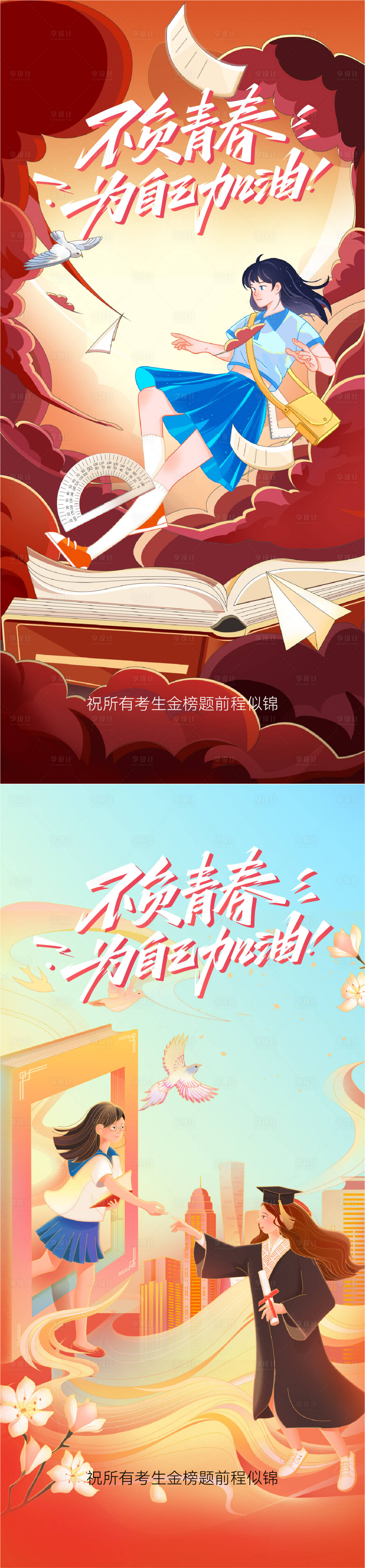 源文件下載【享設(shè)計(jì)】搜索編號(hào)：23260030138951477【高考海報(bào)】
