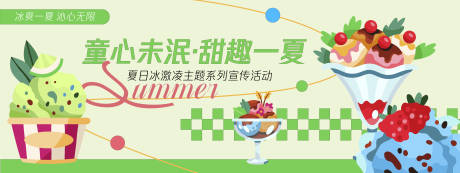 源文件下载【童心未泯甜趣一夏背景板】编号：38000030294959320