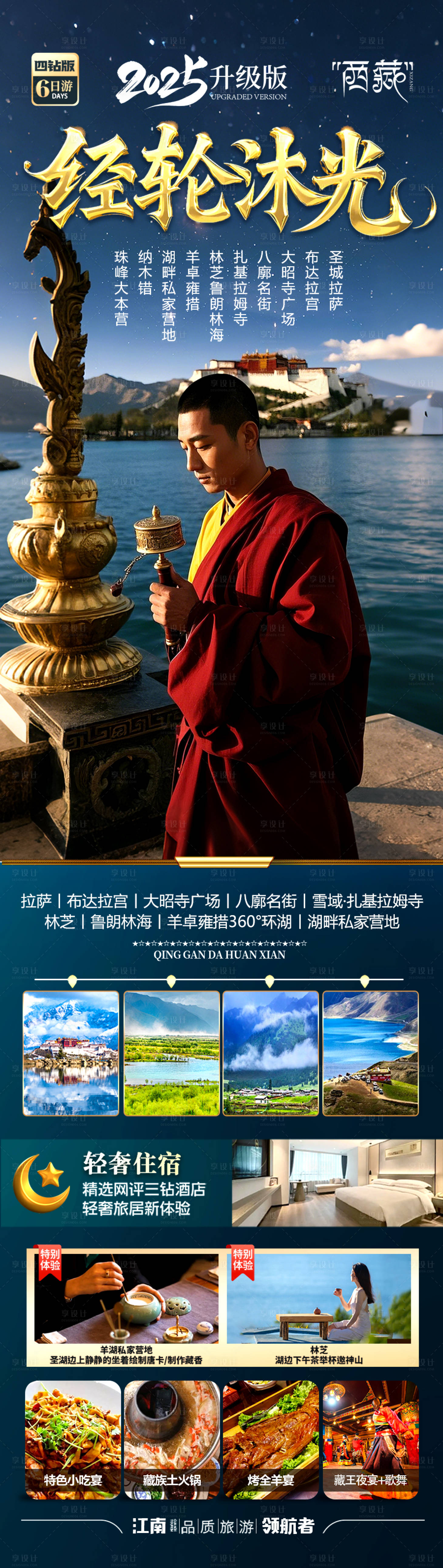 源文件下載【享設計】搜索編號：90920030296637363【西藏旅游海報】