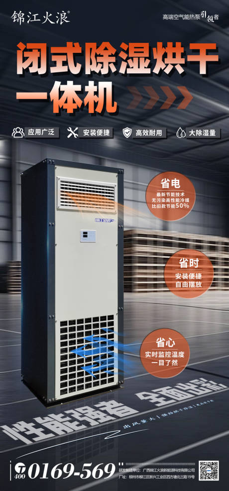 闭式除湿烘干一体机海报
