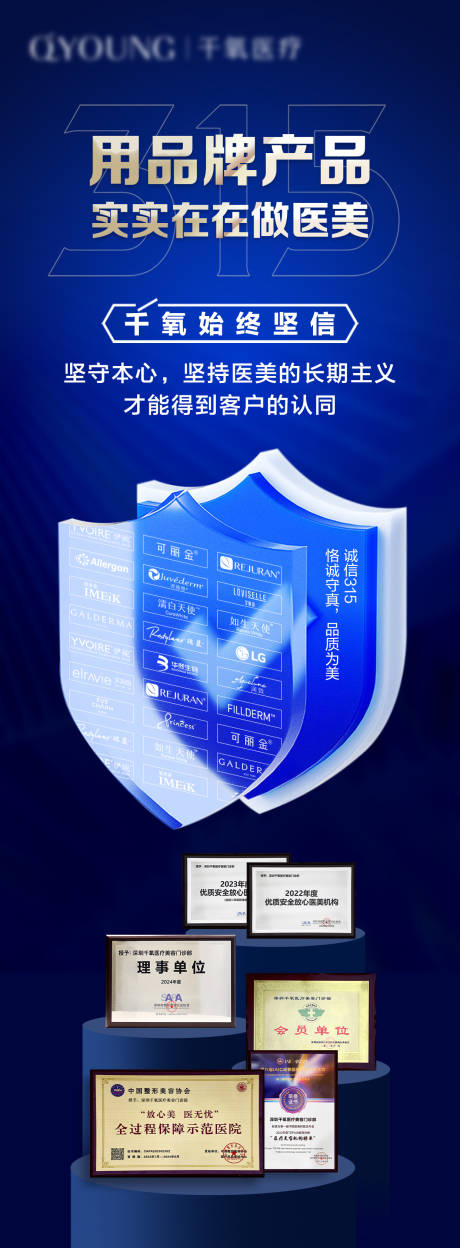 源文件下载【医美315海报】编号：49120030502705271
