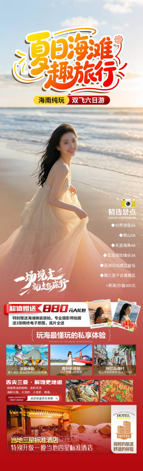源文件下载【夏日海滩趣旅行长图】编号：37680030459549628