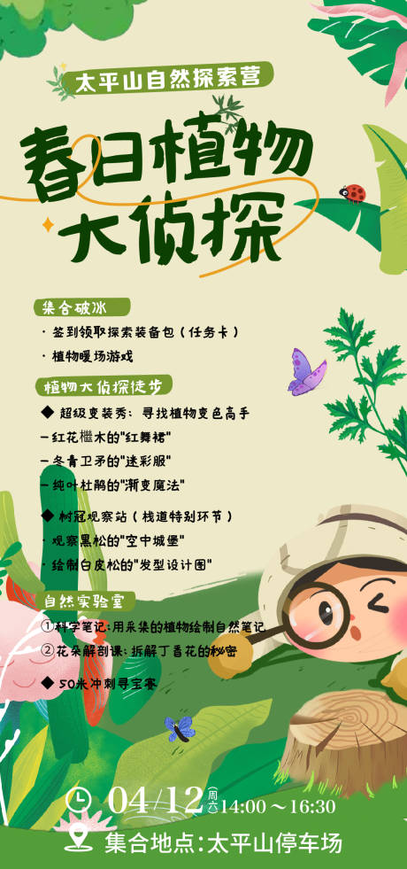 源文件下载【植物探索研学海报】编号：79690030175063512