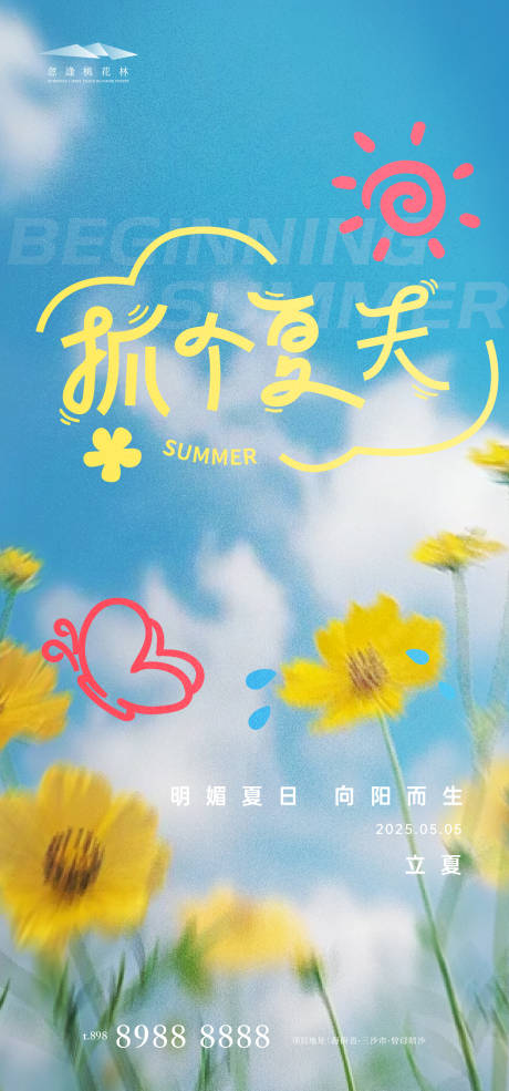 源文件下載【享設計】搜索編號：35850030381277578【立夏海報】