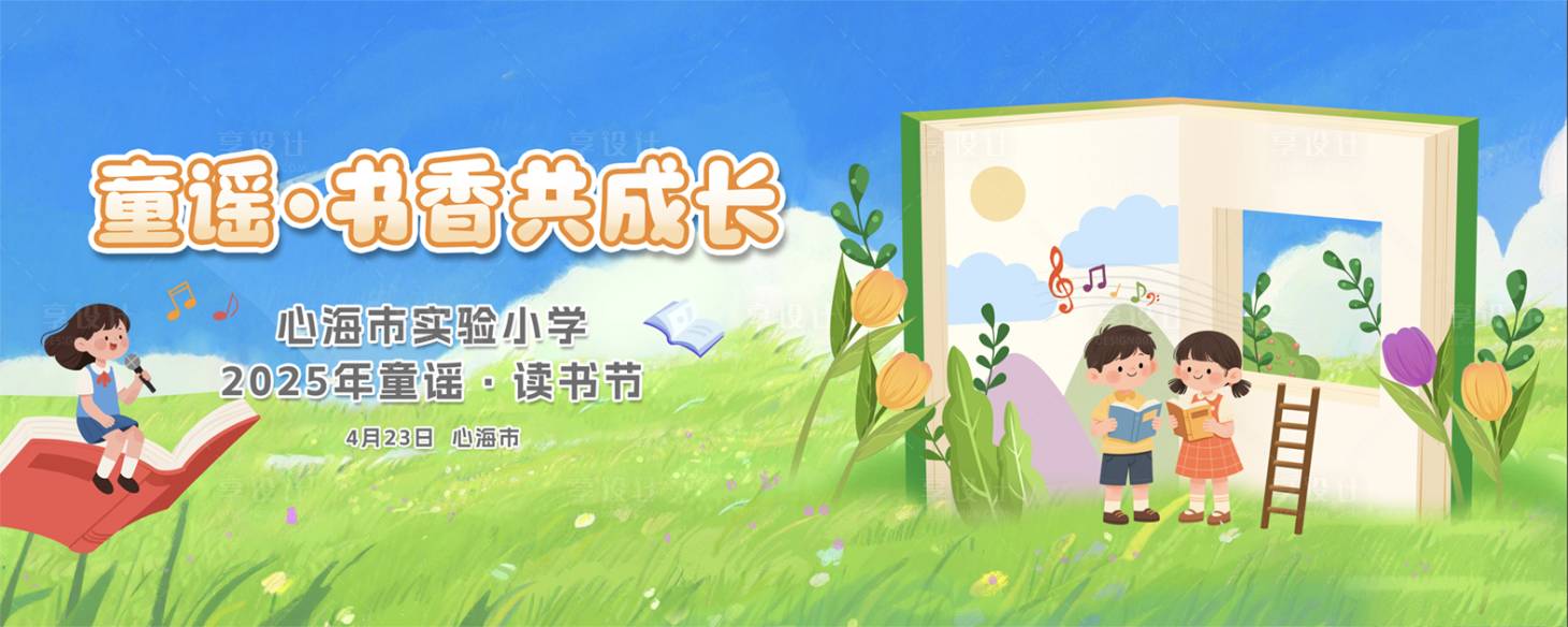 源文件下載【享設(shè)計(jì)】搜索編號：18780030413278060【世界讀書日童謠節(jié)兒童節(jié)校園文化展板】