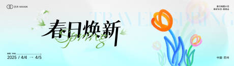 源文件下载【春日焕新背景板】编号：87390029906459742