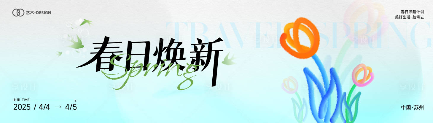 源文件下载【享设计】搜索编号：87390029906459742【春日焕新背景板】