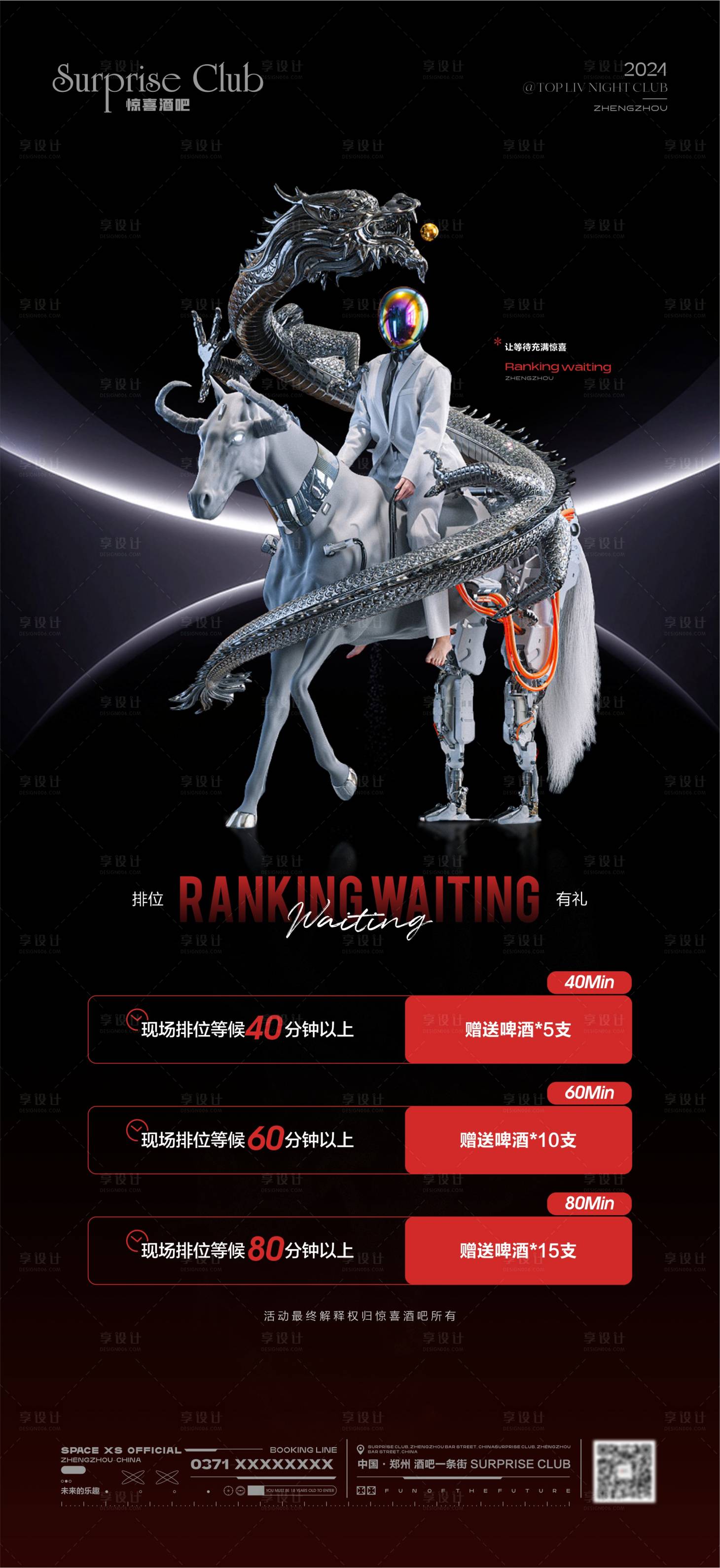 源文件下载【享设计】搜索编号：43590030214697433【酒吧排位有礼海报】