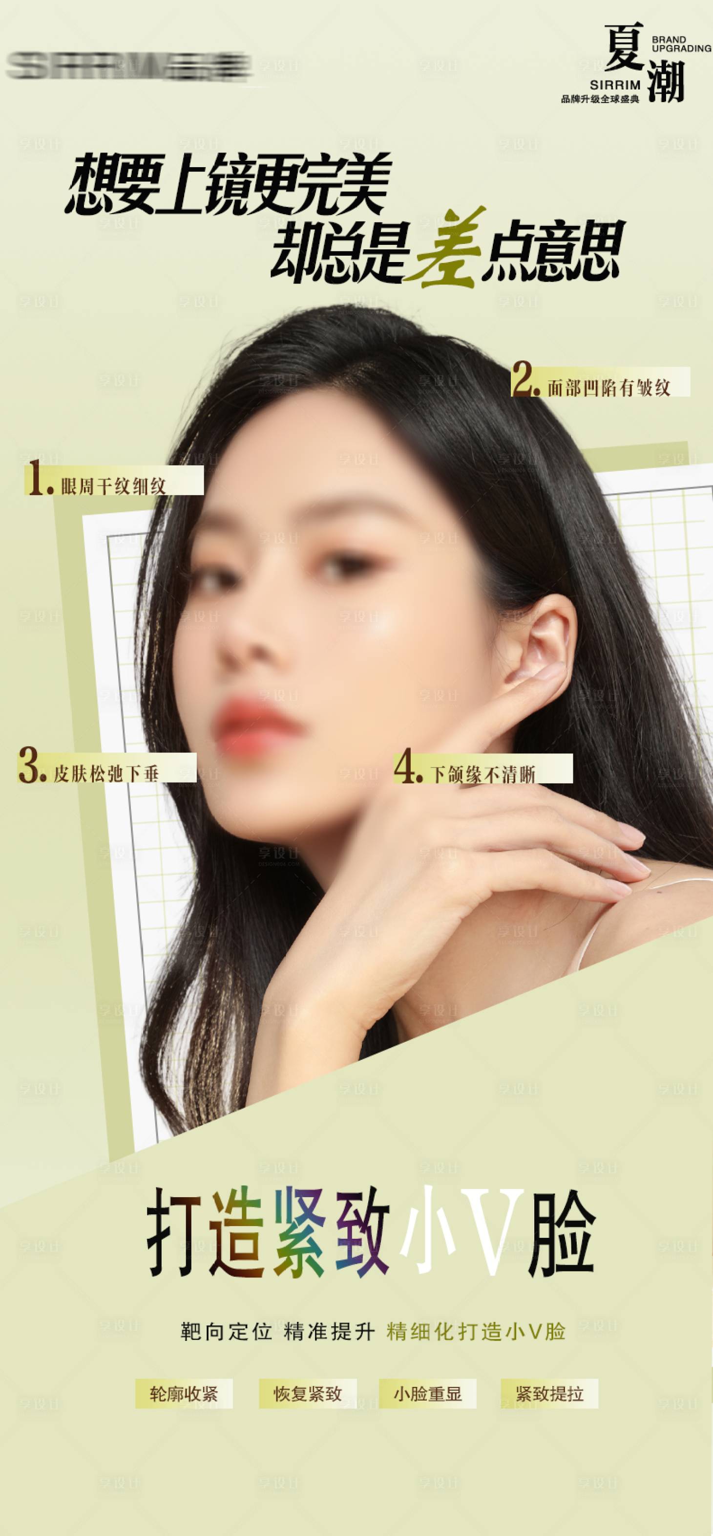 源文件下载【享设计】搜索编号：95140029934928394【医美紧致小V脸海报】