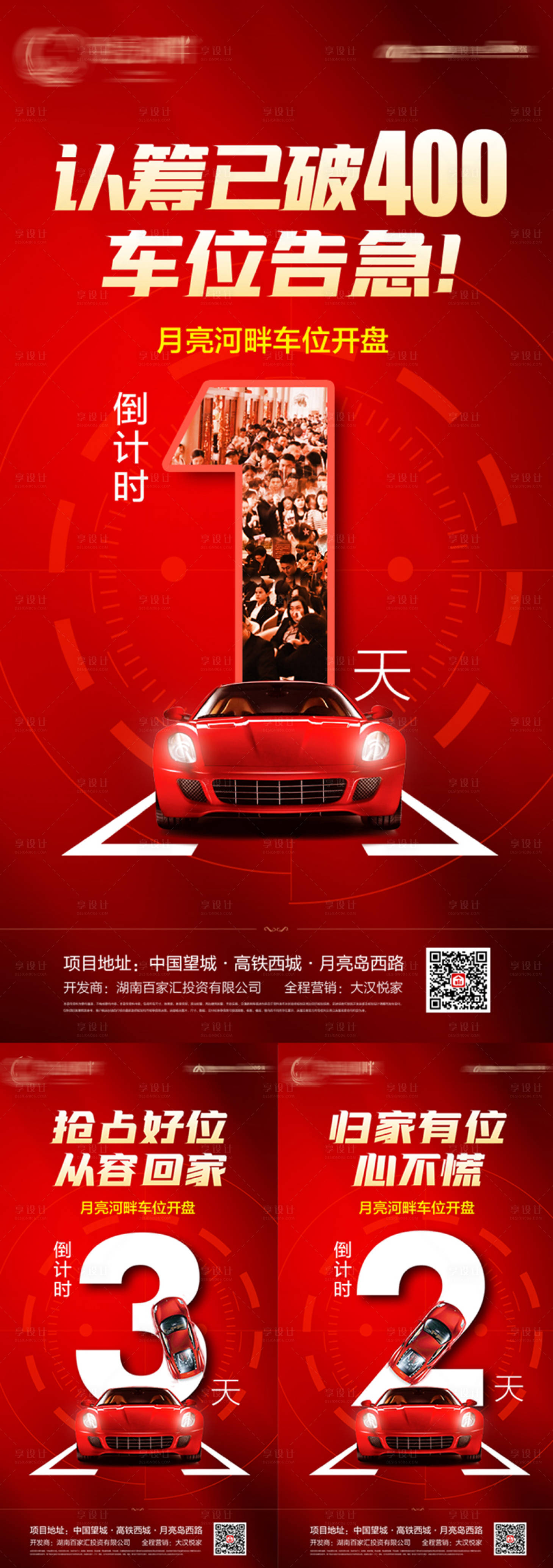 源文件下載【享設計】搜索編號：81230030123427044【車位倒計時海報】