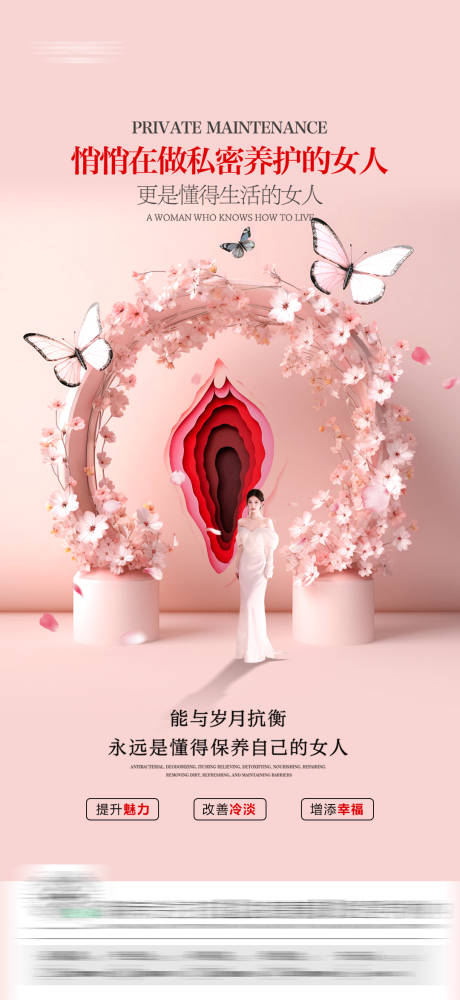 源文件下载【医美私密海报】编号：97040030448705467