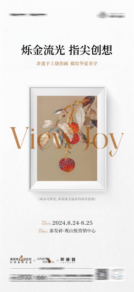 源文件下载【非遗手工烧箔画活动海报】编号：86490029948065694