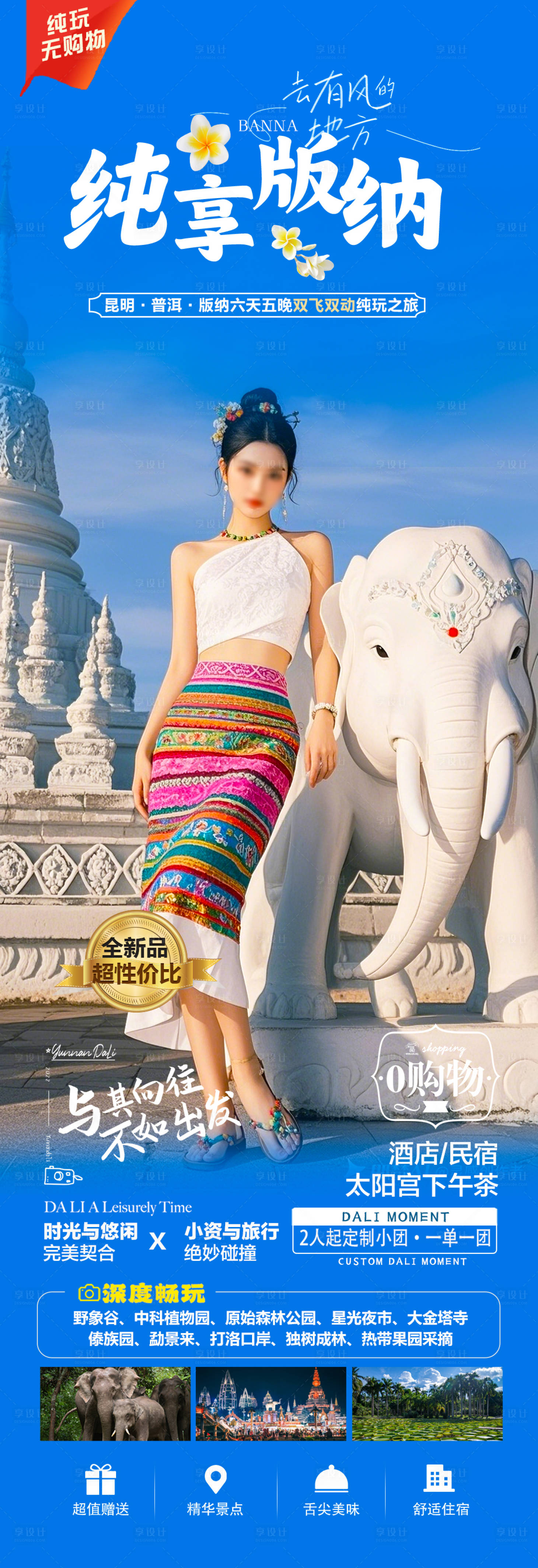 源文件下載【享設(shè)計(jì)】搜索編號(hào)：24500030055179367【云南春節(jié)西雙版納旅游海報(bào)】