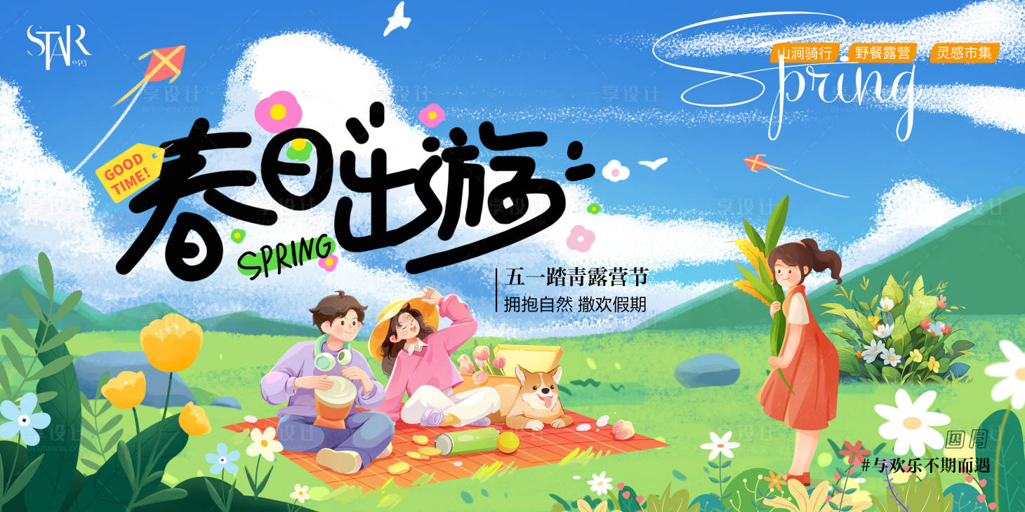 源文件下載【51春日出游主畫面】編號：53540030265913793