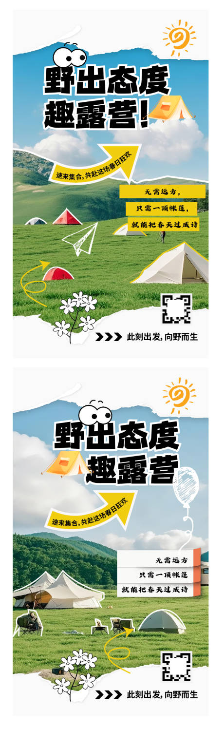 源文件下载【趣露营系列海报】编号：85930029969022603