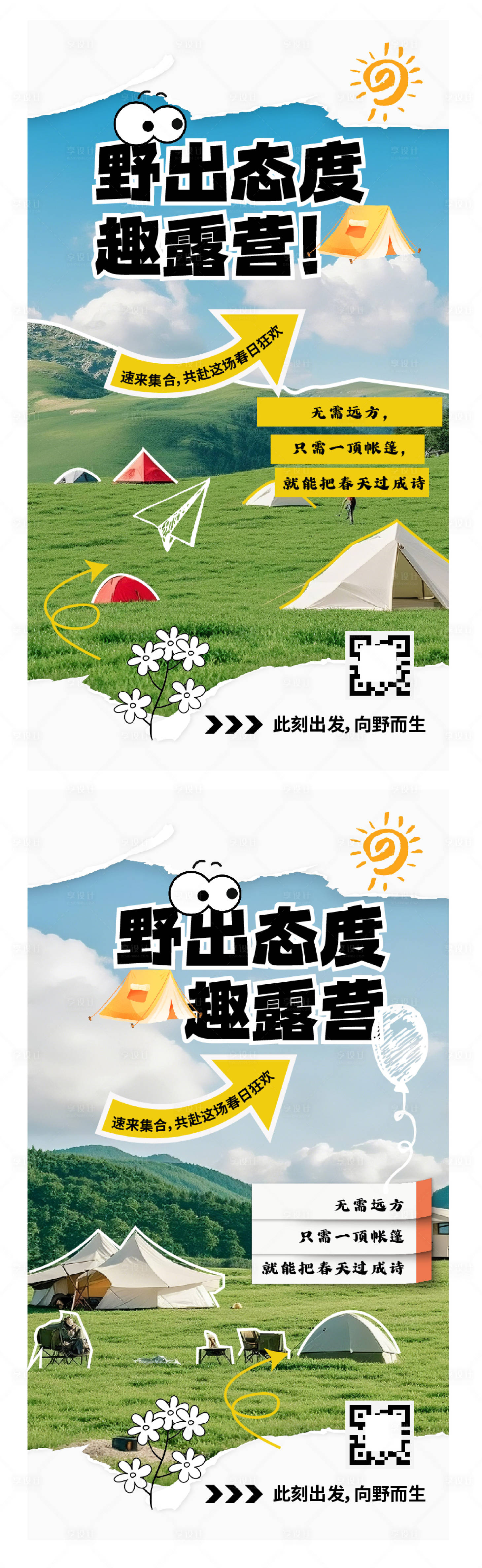 源文件下载【享设计】搜索编号：85930029969022603【趣露营系列海报】