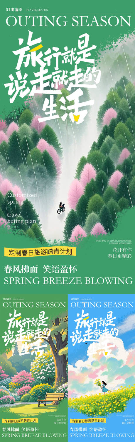 源文件下载【享设计】搜索编号：24740030254806344【五一踏青出游】