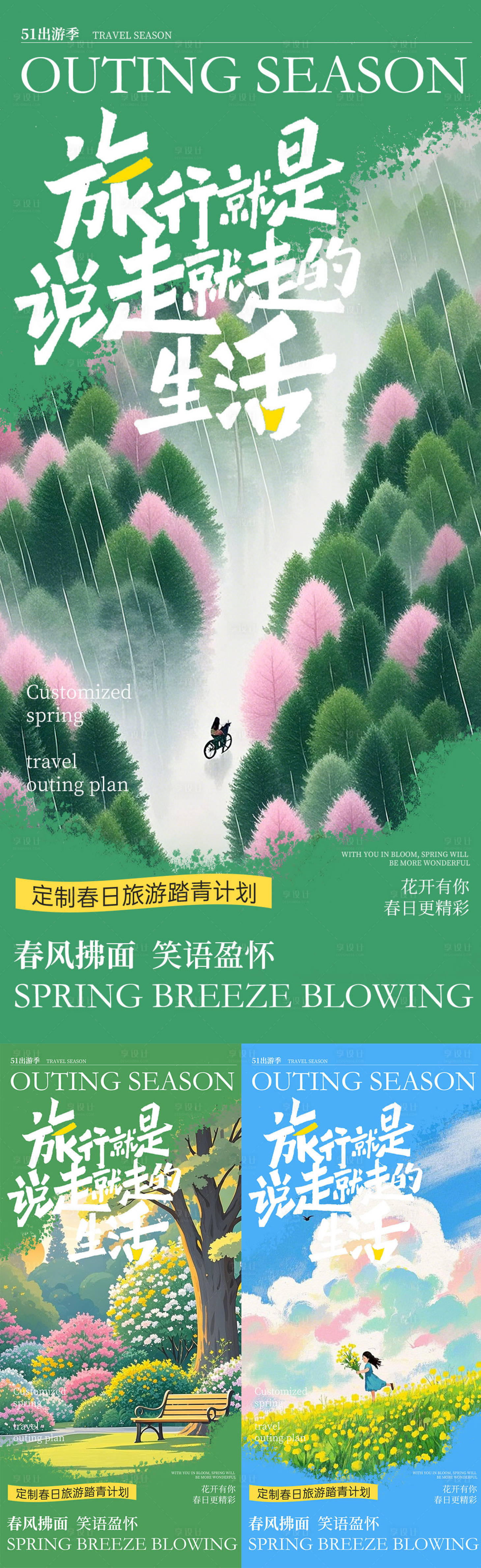 源文件下載【享設(shè)計】搜索編號：24740030254806344【五一踏青出游】
