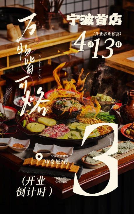 源文件下载【餐饮贵州烙锅宣传海报】编号：19130030415079079