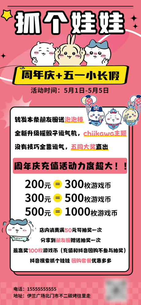 源文件下载【卡通抓娃娃周年庆活动海报】编号：55170030473223739