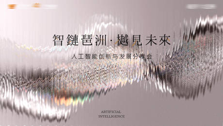 源文件下载【人工智能发展分享会活动主画面】编号：49330030302398963