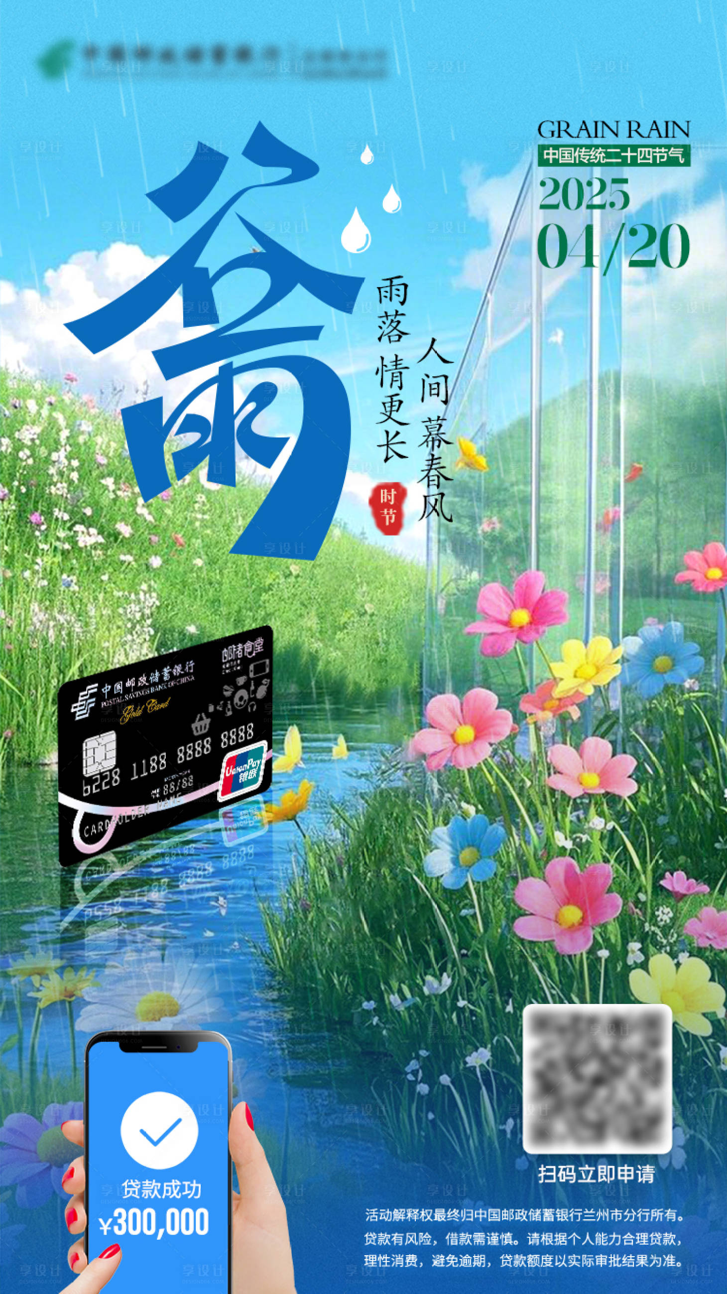 源文件下载【享设计】搜索编号：35070030045264231【金融谷雨节气海报】